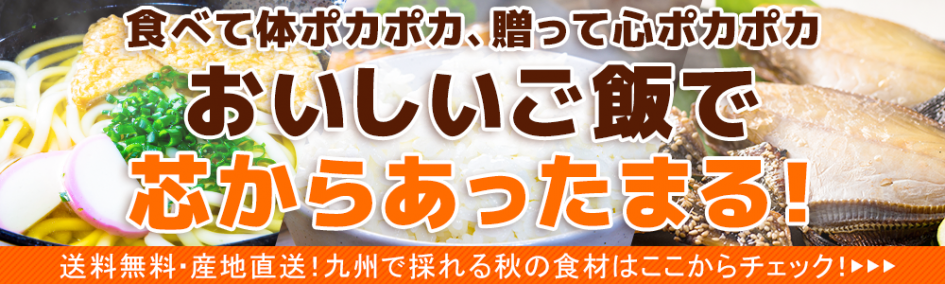 産地の旬 九州の旬の食べ物 ギフトを旬の時期にお届け