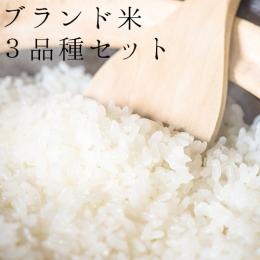 山つきの棚田米　減農薬栽培2kg×3品種セット