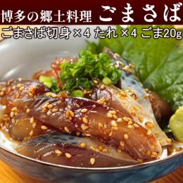 お手軽に九州の味を楽しめる!博多郷土料理「ごまさば」【ごまさば切身×4、たれ×4、ごま20g】