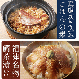 福津の名物!鯛の炊き込みご飯の素(2合用)+鯛茶漬け(2食入)