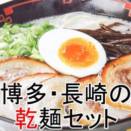 博多豚骨vs長崎あごだし甘め醤油(乾麺)<br>九州ラーメンセット