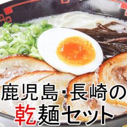 鹿児島ガツンと黒豚vs長崎あごだし甘め醤油(乾麺)九州ラーメンセット