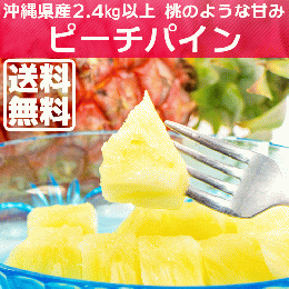 桃のような甘さのピーチパイン【沖縄県産2.4kg以上(3玉～4玉入り)】