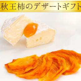 秋王柿のデザートギフト【コンフィチュール&セミドライ】