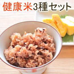 【健康米3種セット】赤米・黒米・雑穀米で栄養たっぷりの食卓を!