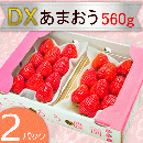 【デラックス等級】福岡の高級ブランド苺あまおう(280g×2)