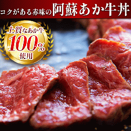 コクがある赤味を贅沢に味わえる!阿蘇あか牛丼【冷凍】