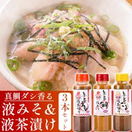 ありそうで無かった!真鯛ダシ香る 液みそ1本&液茶漬け2本(計3本セット)